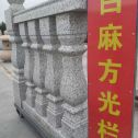 昌都 白麻花岗岩方光栏杆花瓶柱将军柱