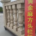 昌都 黄金麻花岗岩方光栏杆花瓶柱将军柱