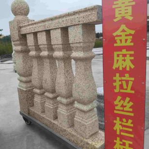 昌都 黄金麻花岗岩拉丝栏杆花瓶柱将军柱