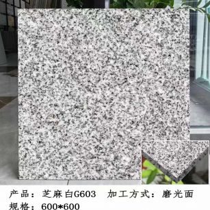 昌都芝麻白光面