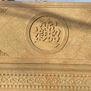 昌都 大型黄金麻花岗岩照壁，屏风，影壁（招财进宝）