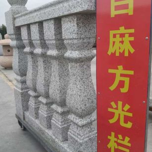 昌都 白麻花岗岩方光栏杆花瓶柱将军柱