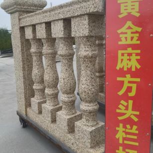 昌都 黄金麻花岗岩方光栏杆花瓶柱将军柱