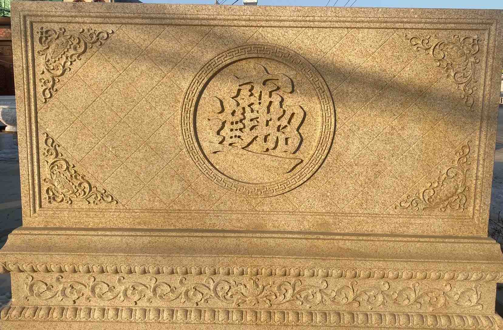 昌都 大型黄金麻花岗岩照壁，屏风，影壁（招财进宝）